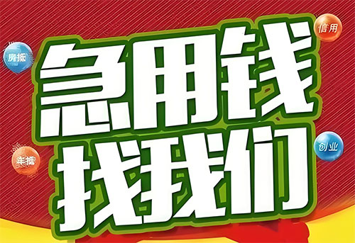 锦州空放贷款|个人无抵押借钱|急用钱生意贷
